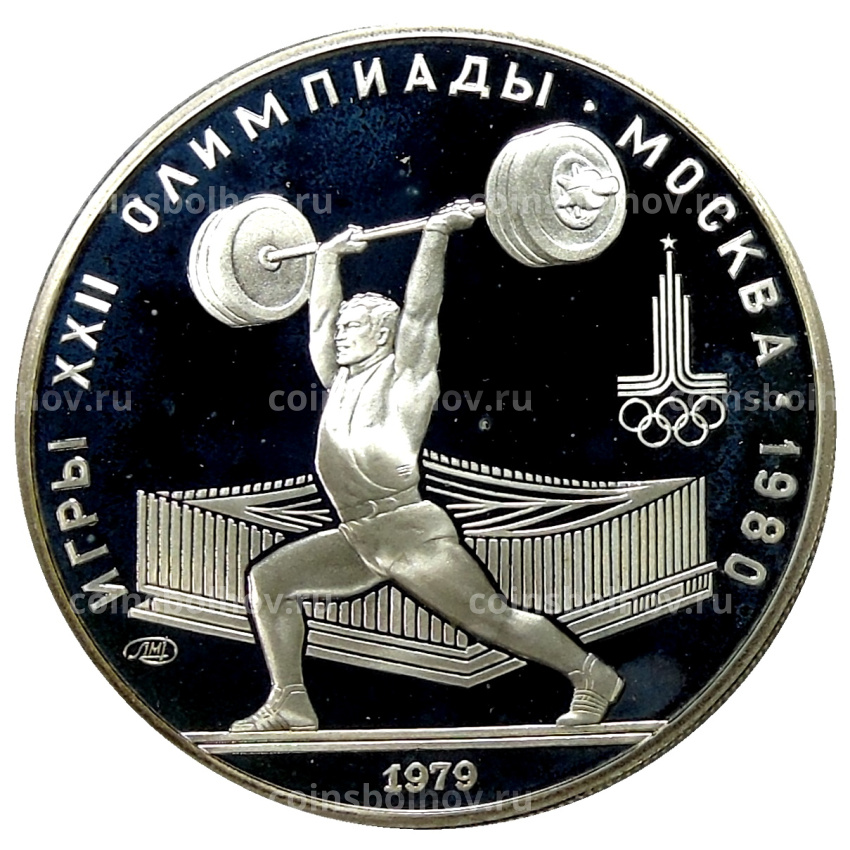Монета 5 рублей 1979 года ЛМД «XXII летние Олимпийские Игры 1980 в Москве (Олимпиада-80) — Штанга»