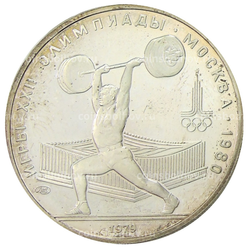 Монета 5 рублей 1979 года ЛМД «XXII летние Олимпийские Игры 1980 в Москве (Олимпиада-80) — Штанга»