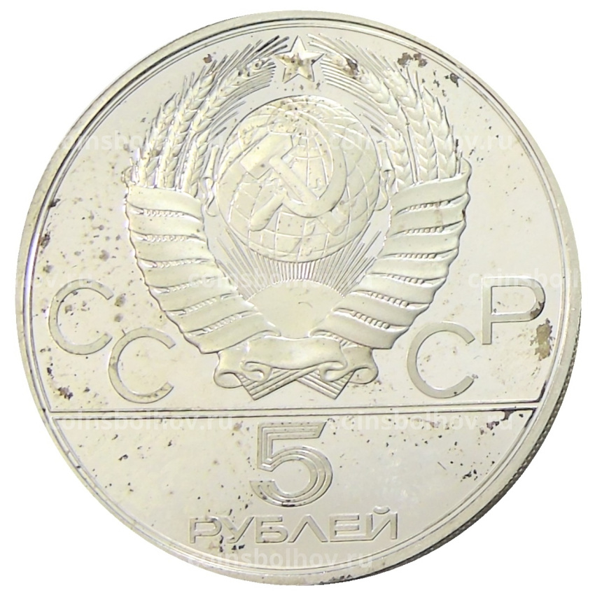 Монета 5 рублей 1979 года ЛМД «XXII летние Олимпийские Игры 1980 в Москве (Олимпиада-80) — Штанга» (вид 2)
