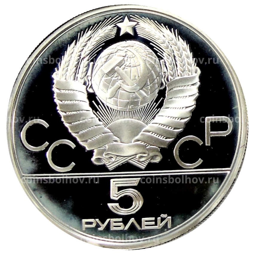 Монета 5 рублей 1978 года ЛМД «XXII летние Олимпийские Игры 1980 в Москве (Олимпиада-80) — Скачки с барьерами» (вид 2)