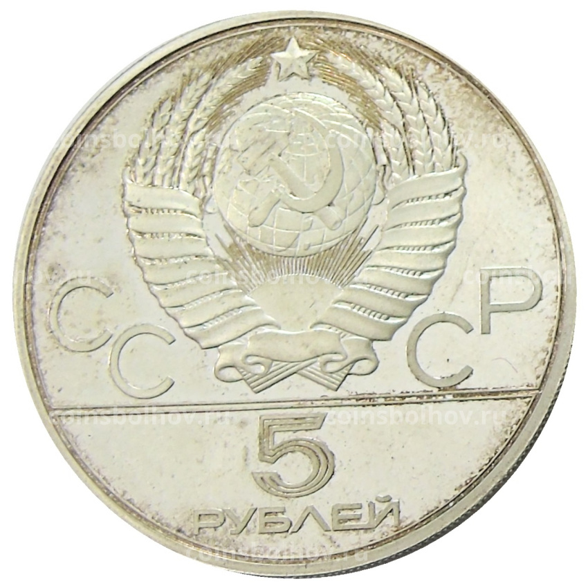 Монета 5 рублей 1979 года ЛМД «XXII летние Олимпийские Игры 1980 в Москве (Олимпиада-80) — Метание молота» (вид 2)