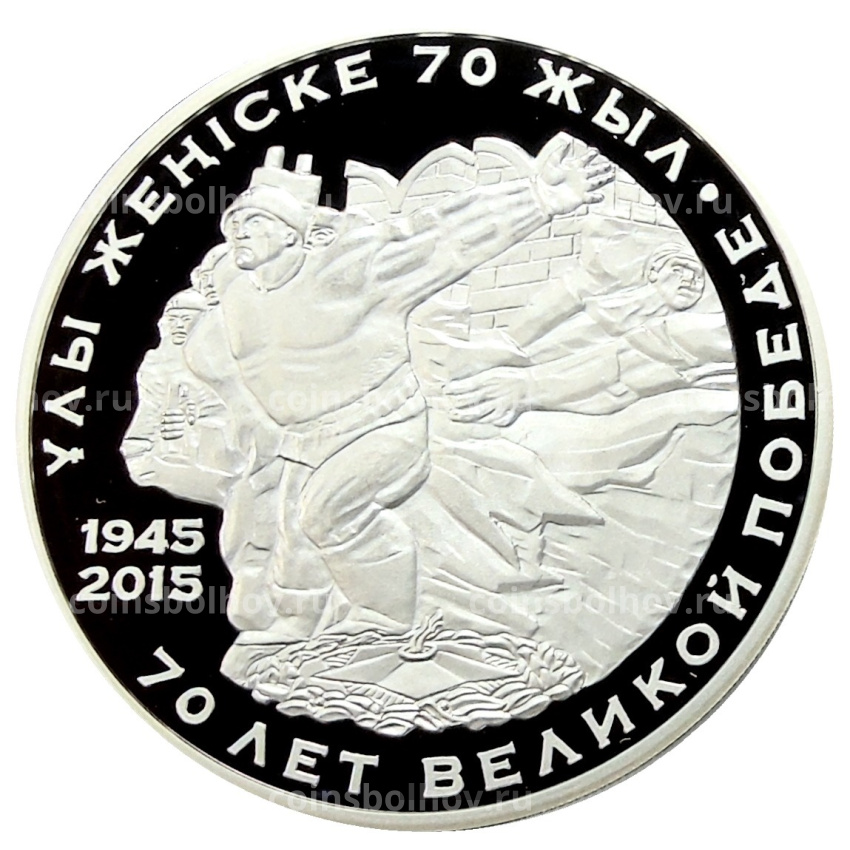 Монета 500 тенге 2015 года Казахстан «70 лет Победы в Великой Отечественной войне» (в коробке)