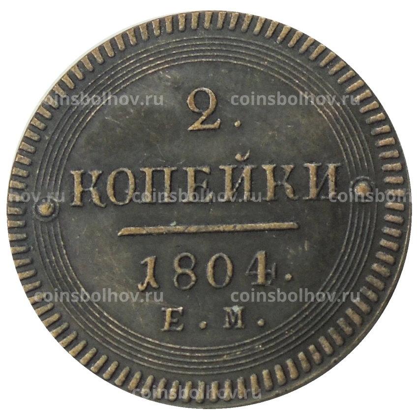 2 копейки 1804 года ЕМ — Копия
