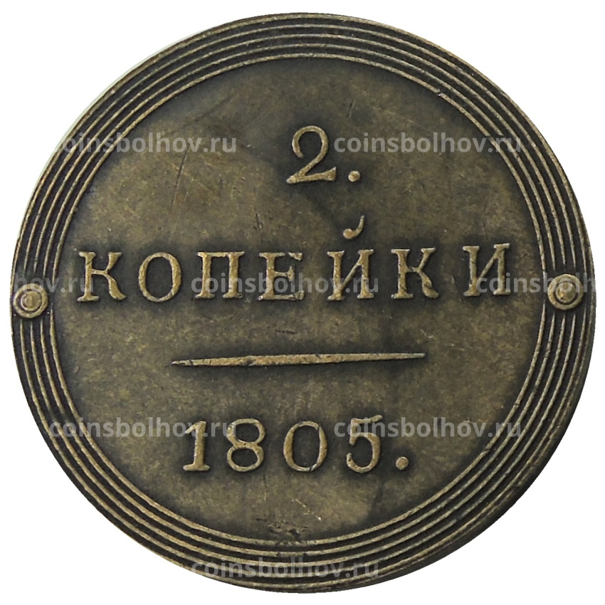 2 копейки 1805 года КМ — Копия