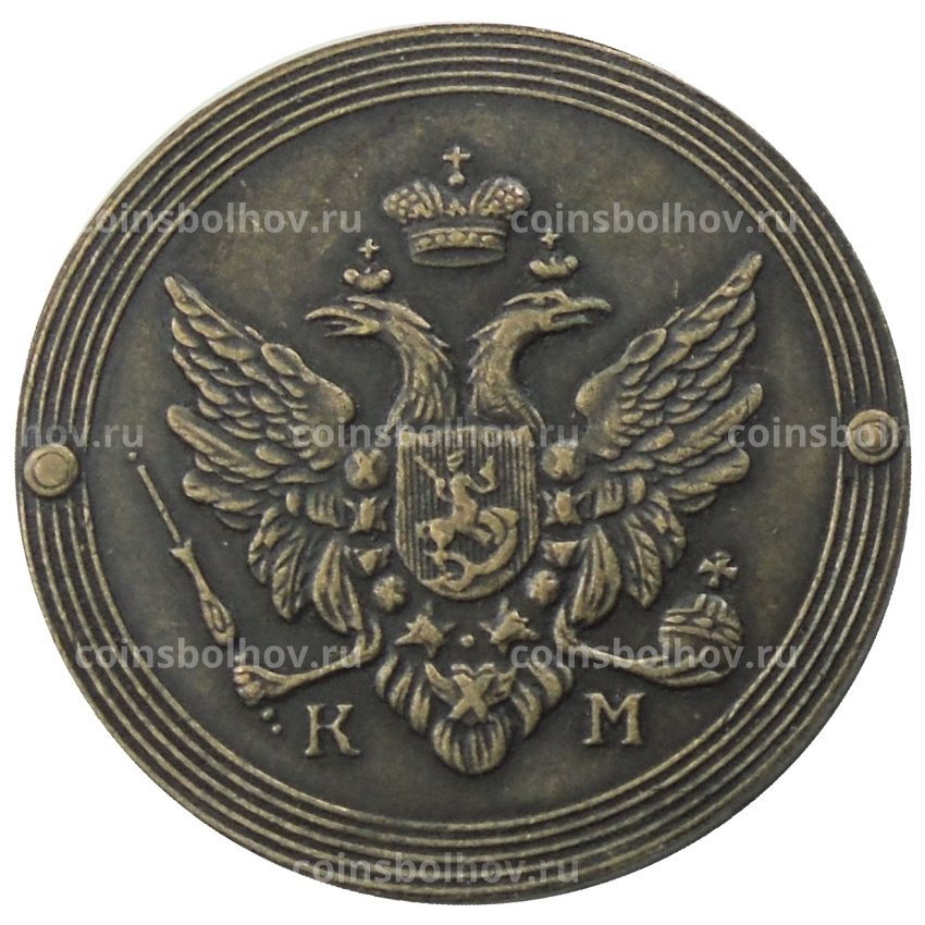 2 копейки 1805 года КМ — Копия (вид 2)