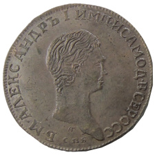 2 копейки 1802 года СПБ — Копия