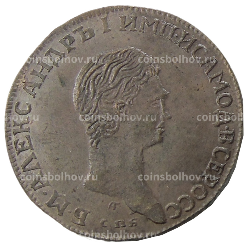 2 копейки 1802 года СПБ — Копия