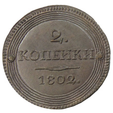 2 копейки 1802 года СПБ — Копия (вид 2)
