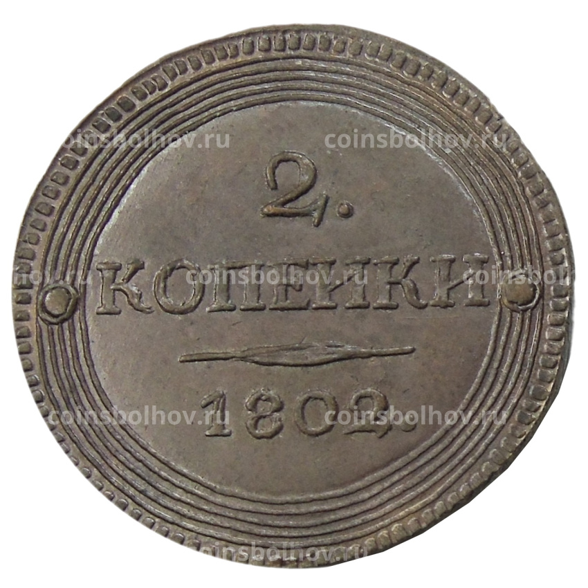 2 копейки 1802 года СПБ — Копия (вид 2)