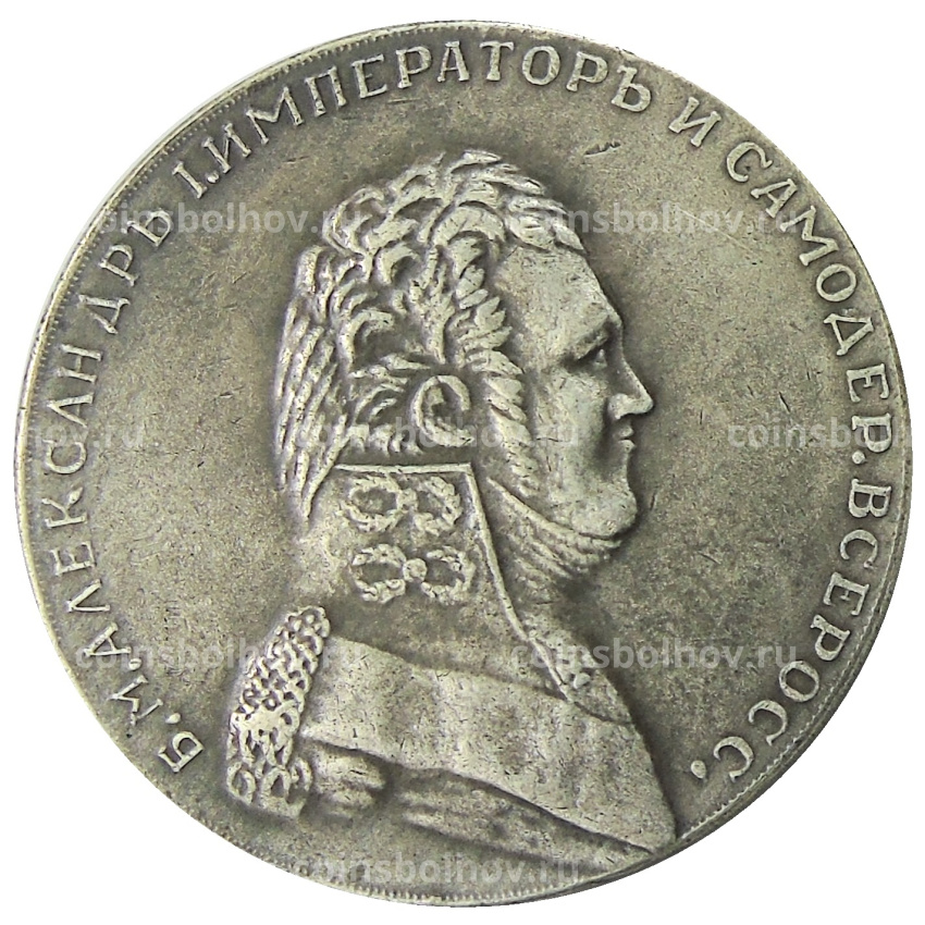 1 рубль 1807 года — Копия