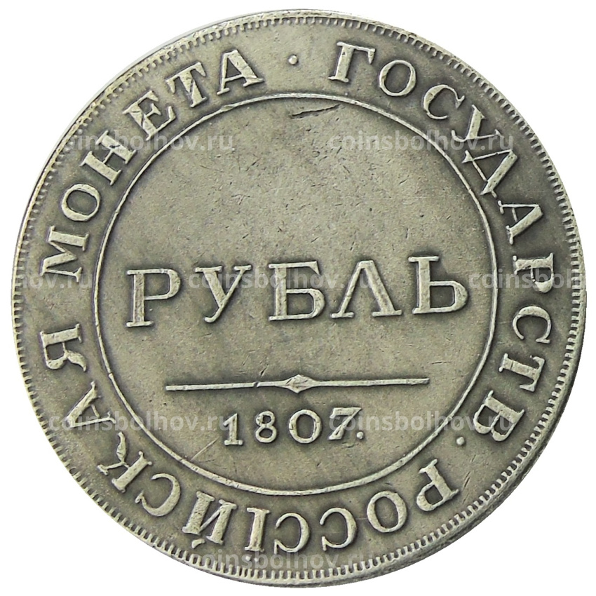 1 рубль 1807 года — Копия (вид 2)