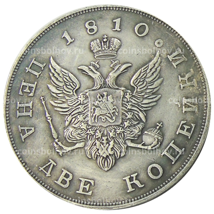 2 копейки 1810 года — Копия (вид 2)