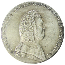 1 рубль 1806 года — Копия