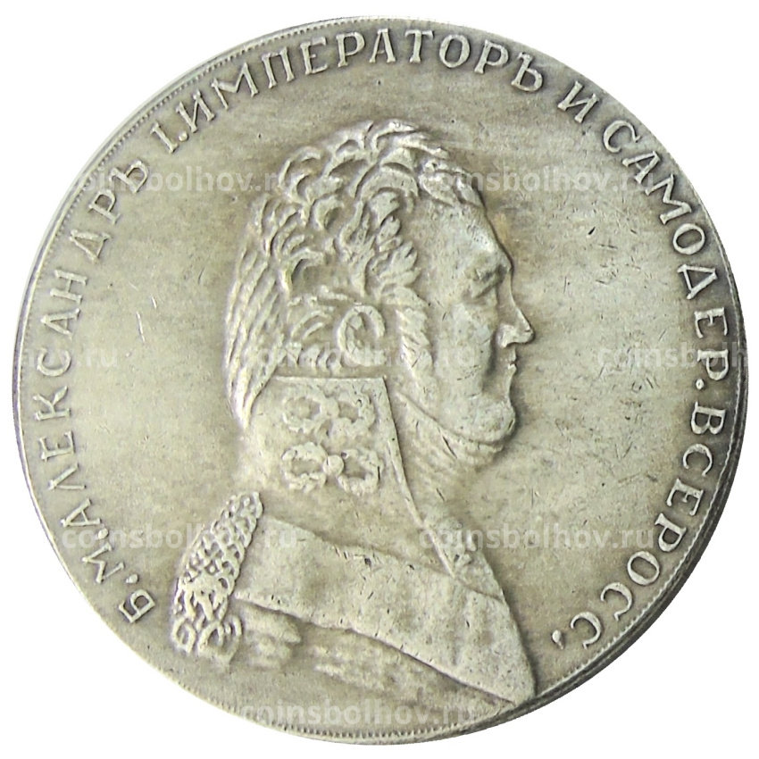 1 рубль 1806 года — Копия
