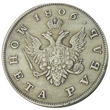 1 рубль 1806 года — Копия (вид 2)