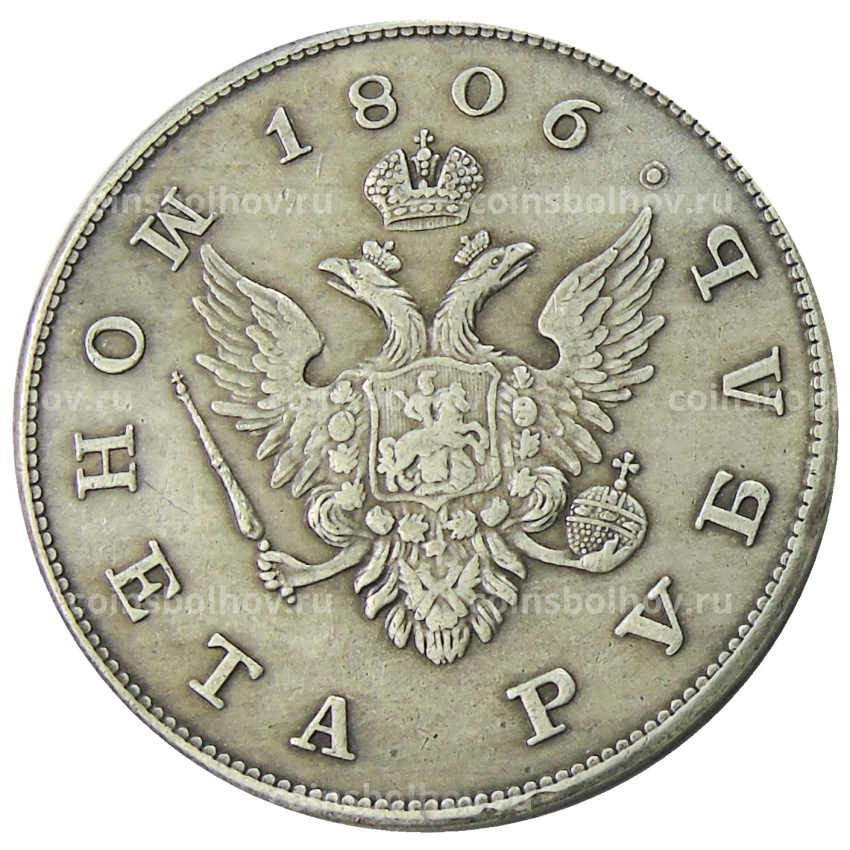1 рубль 1806 года — Копия (вид 2)