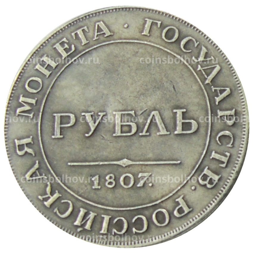 1 рубль 1807 года — Копия (вид 2)