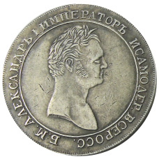 1 рубль 1810 года — Копия