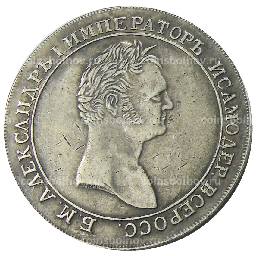1 рубль 1810 года — Копия