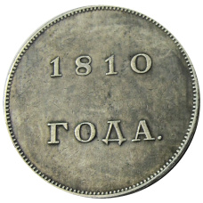 1 рубль 1810 года — Копия (вид 2)