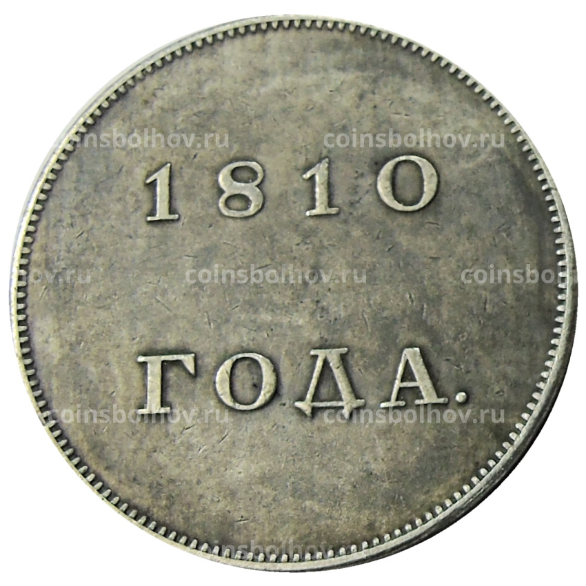 1 рубль 1810 года — Копия (вид 2)
