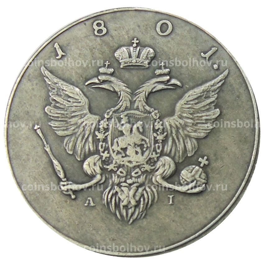 1 рубль 1801 года AI — Копия