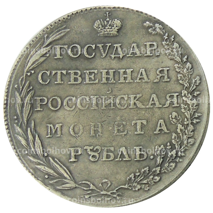 1 рубль 1801 года AI — Копия (вид 2)
