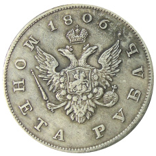1 рубль 1806 года — Копия