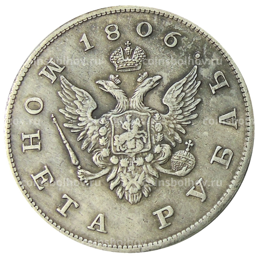 1 рубль 1806 года — Копия