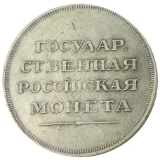 1 рубль 1806 года — Копия (вид 2)