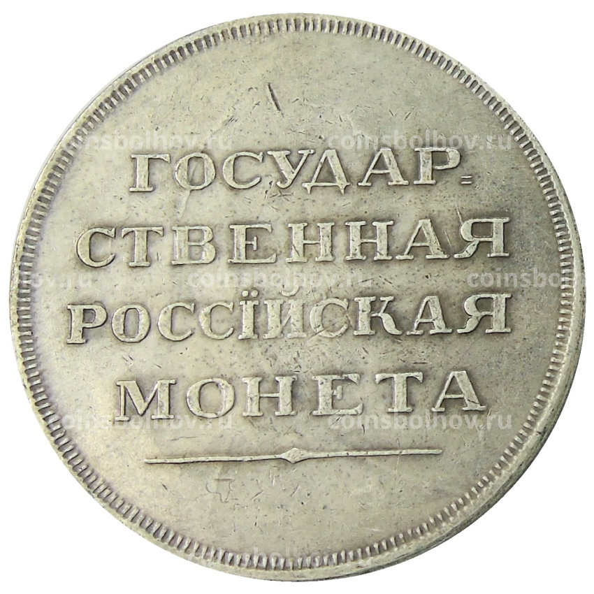 1 рубль 1806 года — Копия (вид 2)