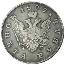 1 рубль 1809 года СПБ ФГ — Копия