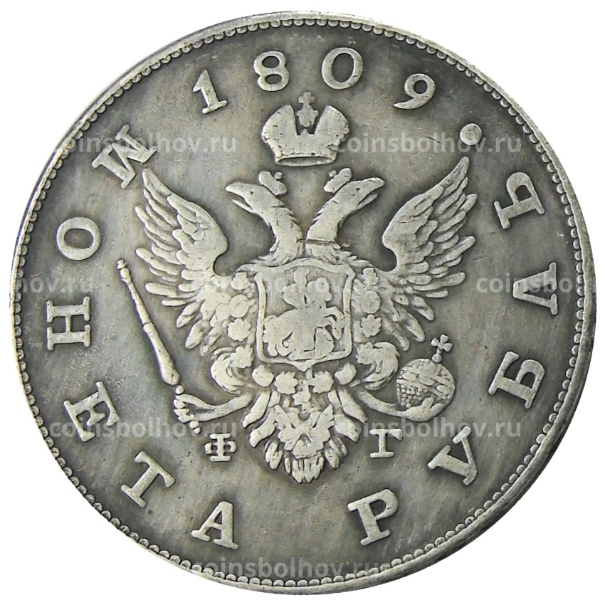 1 рубль 1809 года СПБ ФГ — Копия
