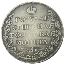 1 рубль 1809 года СПБ ФГ — Копия (вид 2)