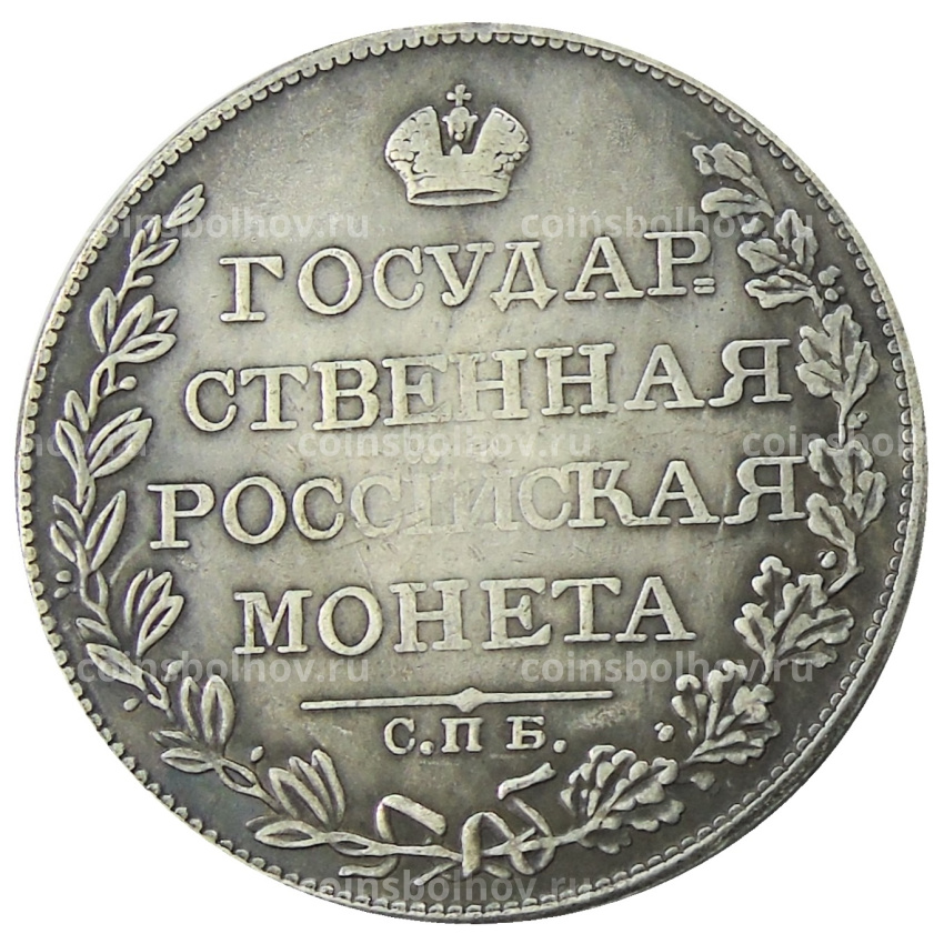 1 рубль 1809 года СПБ ФГ — Копия (вид 2)