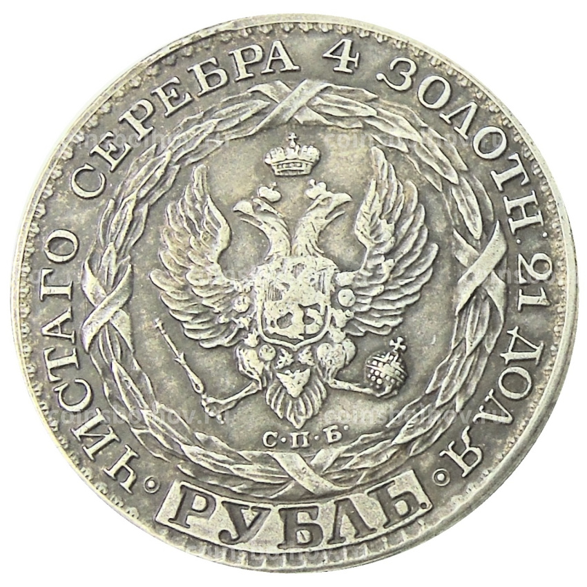 1 рубль 1825 года  СПБ — Копия (вид 2)