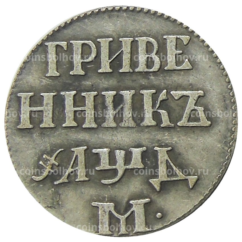 Гривенник 1704 года М — Копия