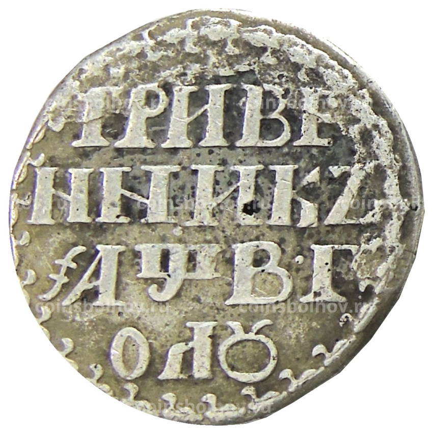 Гривенник 1702 года — Копия