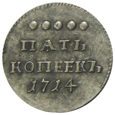 5 копеек 1714 года — Копия