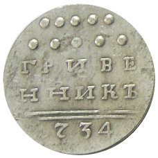 Гривенник 1734 года — Копия