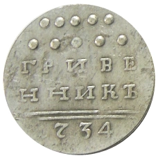 Гривенник 1734 года — Копия