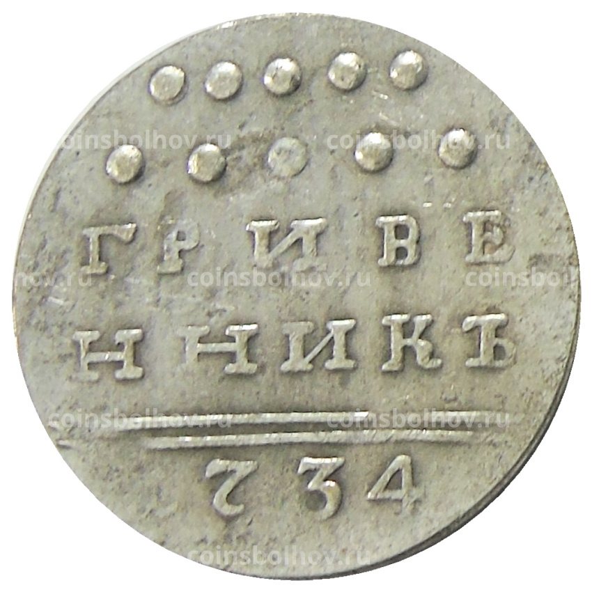 Гривенник 1734 года — Копия