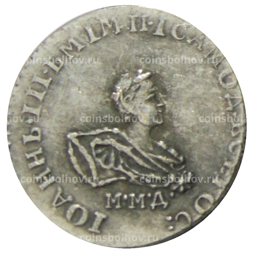 Гривенник 1741 года ММД — Копия
