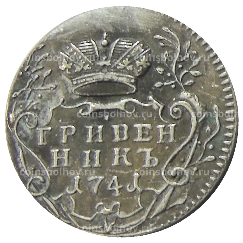 Гривенник 1741 года ММД — Копия (вид 2)