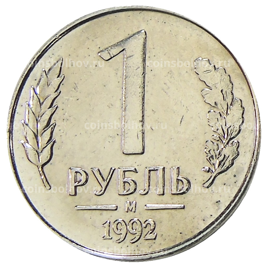1 рубль 1992 года М — Копия
