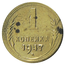 1 копейка 1947 года — Копия