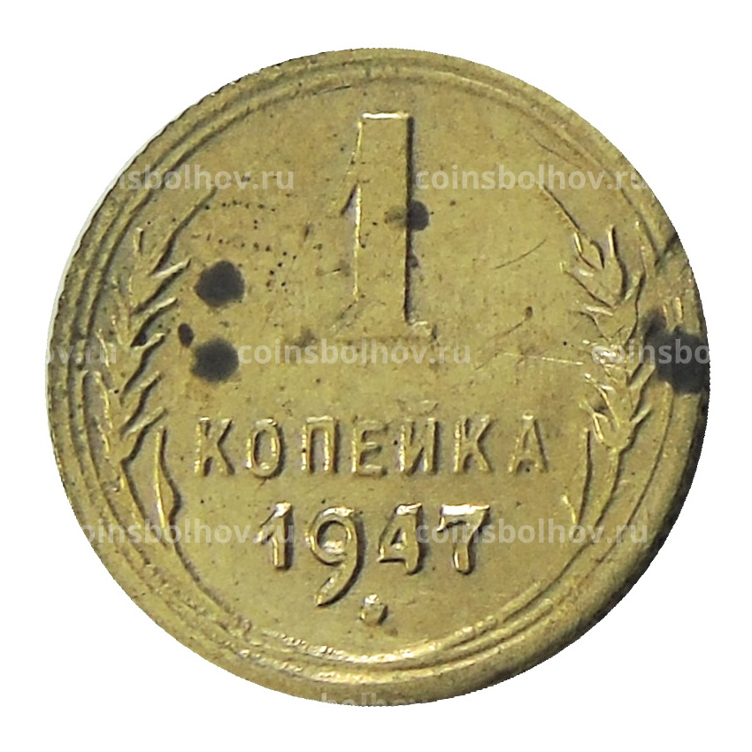 1 копейка 1947 года — Копия