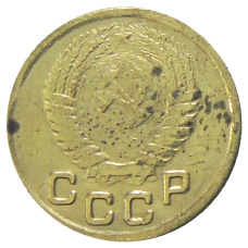 1 копейка 1947 года — Копия (вид 2)