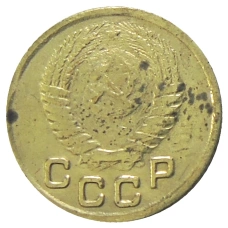 1 копейка 1947 года — Копия (вид 2)