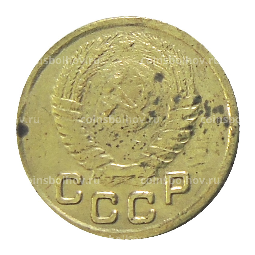 1 копейка 1947 года — Копия (вид 2)